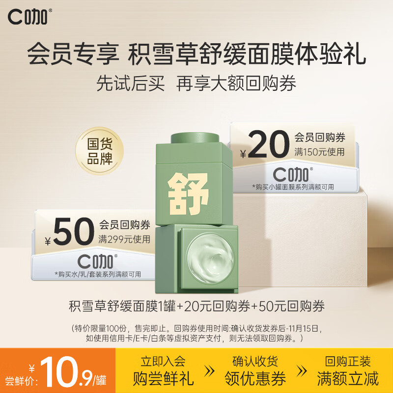 C咖积雪草舒缓面膜1罐 补水保湿舒缓面膜敏感肌女涂抹小罐膜