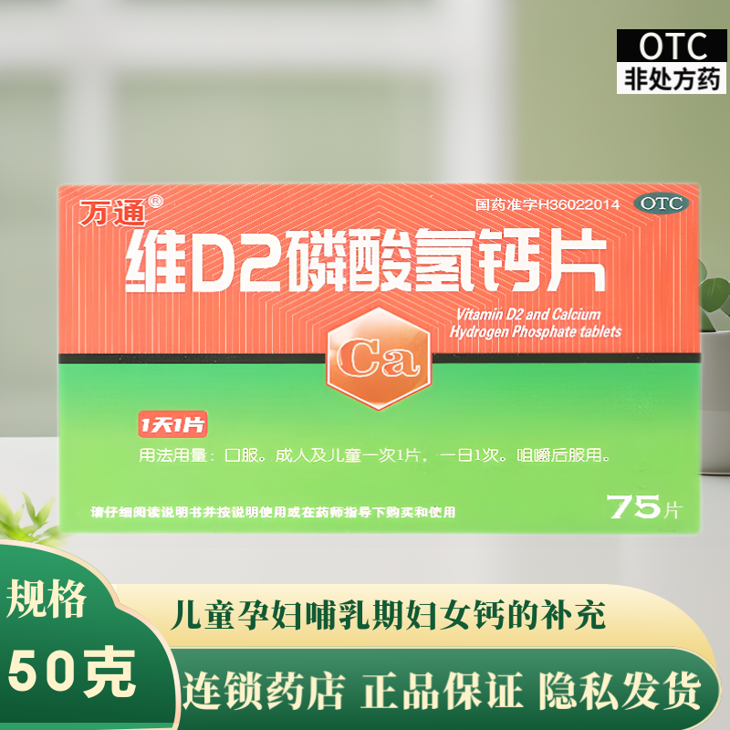 万通 维d2磷酸氢钙片 15片*5板/盒 2 盒