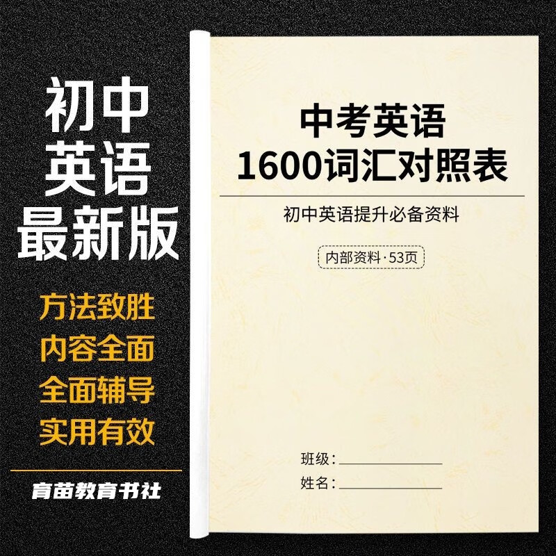 初中英语1600词汇表高频核心考点必背记忆手册短语词性汇总资料本
