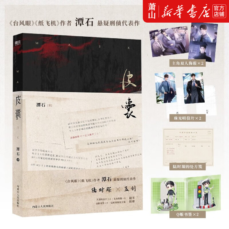 新华正版 皮囊 双男主侦探小说 作者潭石悬疑刑侦口碑新作 中国文学