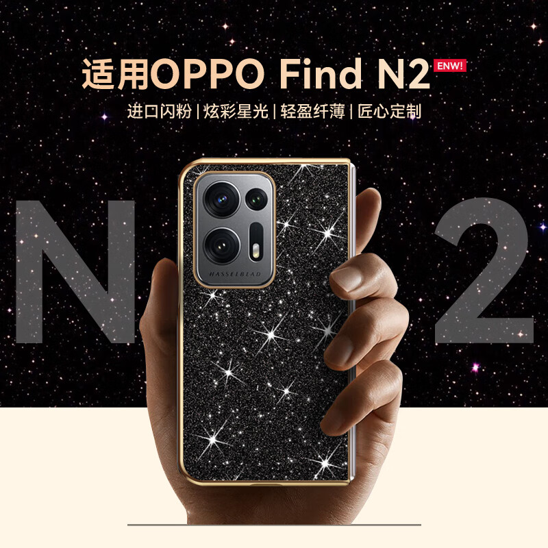 亨曼【精选直发】适用OPPOFindN3手机壳星钻闪粉OPPOFandN2保护套超薄 【鎏光金】 OPPO Find N3(PHN110)