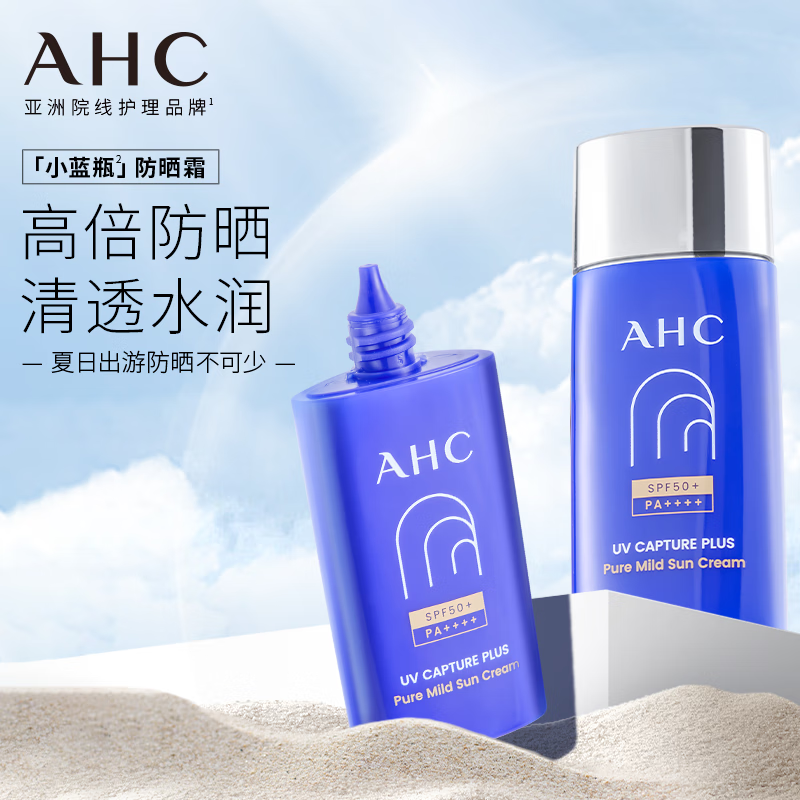 ahc爱和纯防晒霜小蓝瓶防汗隔离清爽不油腻spf50 军训国庆中秋出游