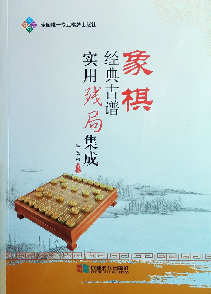 正版书 象棋经典古谱实用残局集成 精选梦入神机百变适情雅趣等