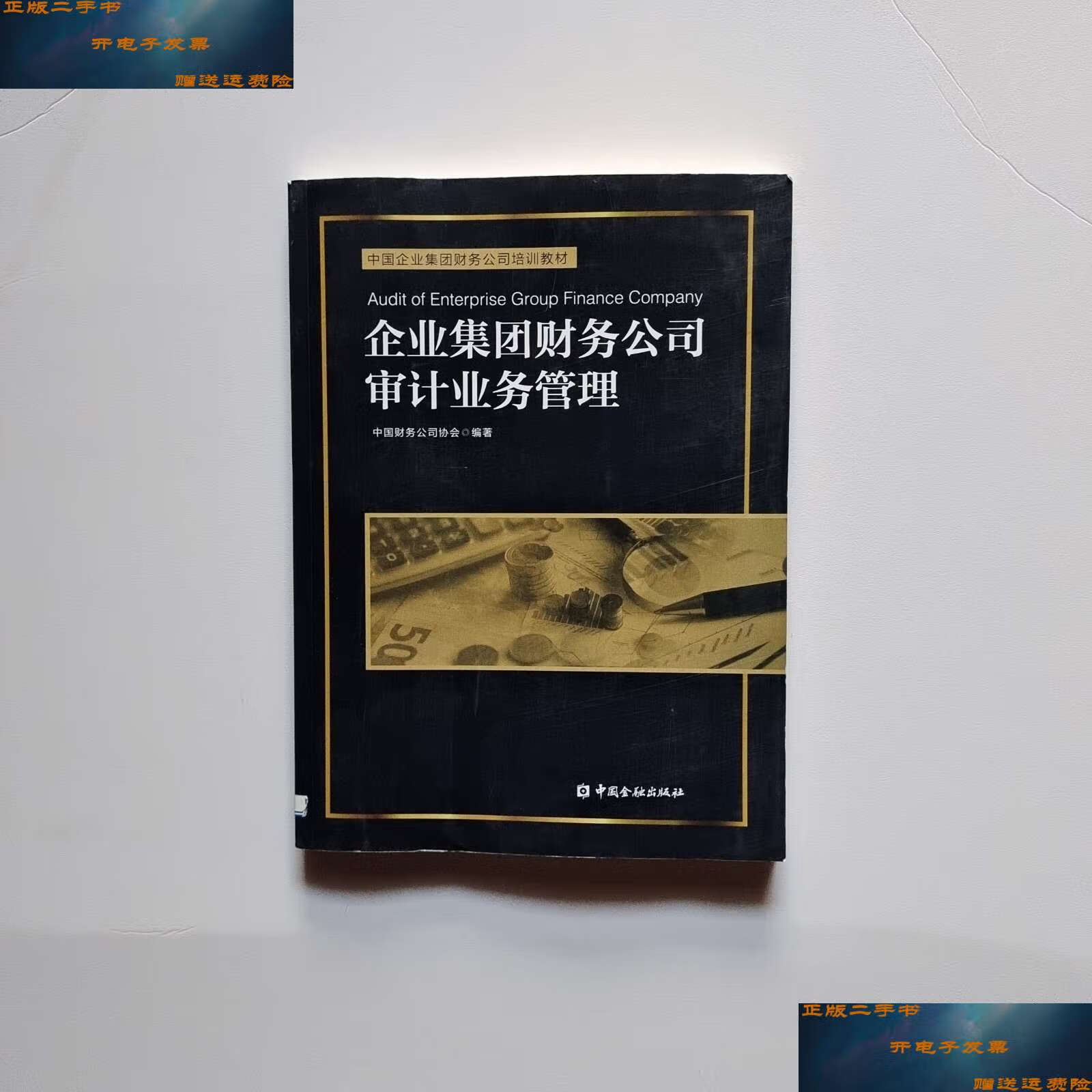 【二手9成新】企业集团财务公司审计业务管理 /中国财务公司协会 中国