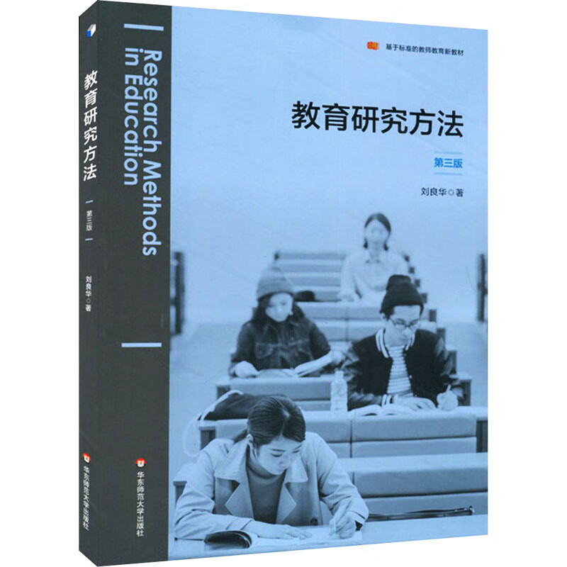 全新正版 教育研究方法 第3版 刘良华 华东师范大学出版社
