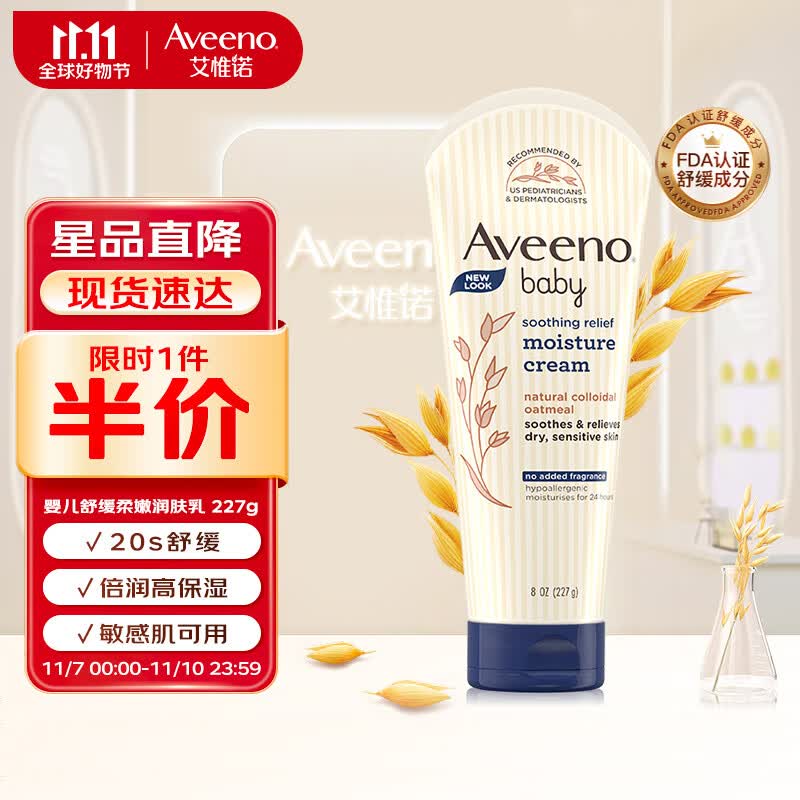 艾惟诺（Aveeno）婴儿天然燕麦宝宝乳霜深层滋润舒缓润肤乳227g属于什么档次？