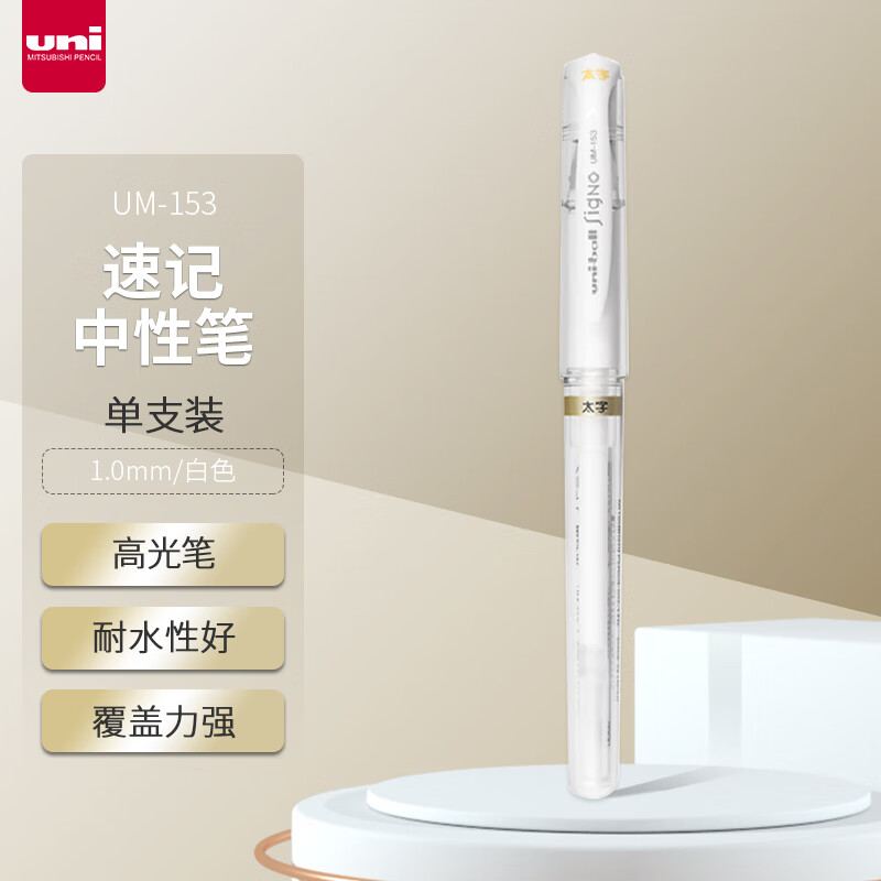 uni���⣨uni����ˮ�ټ����Աʸ߹��1.0mmǩ�ֱ�UM-153��ɫ ��֧װ