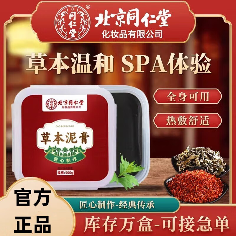 北京同仁堂红花艾草泥灸膏北京同仁堂草本泥灸膏全身热敷通用艾灸泥