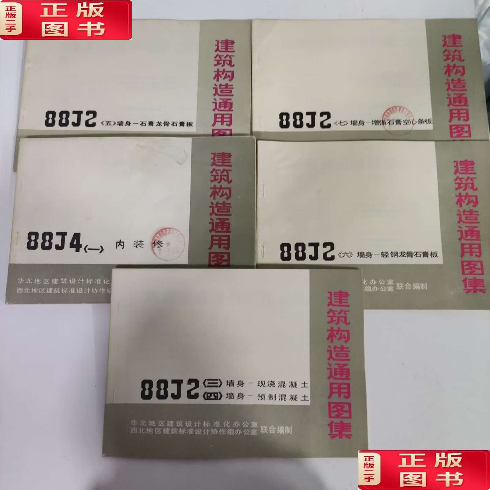 【二手9成新】建筑构造通用图集88j4(一)内装修(三 )墙身―现浇混凝土