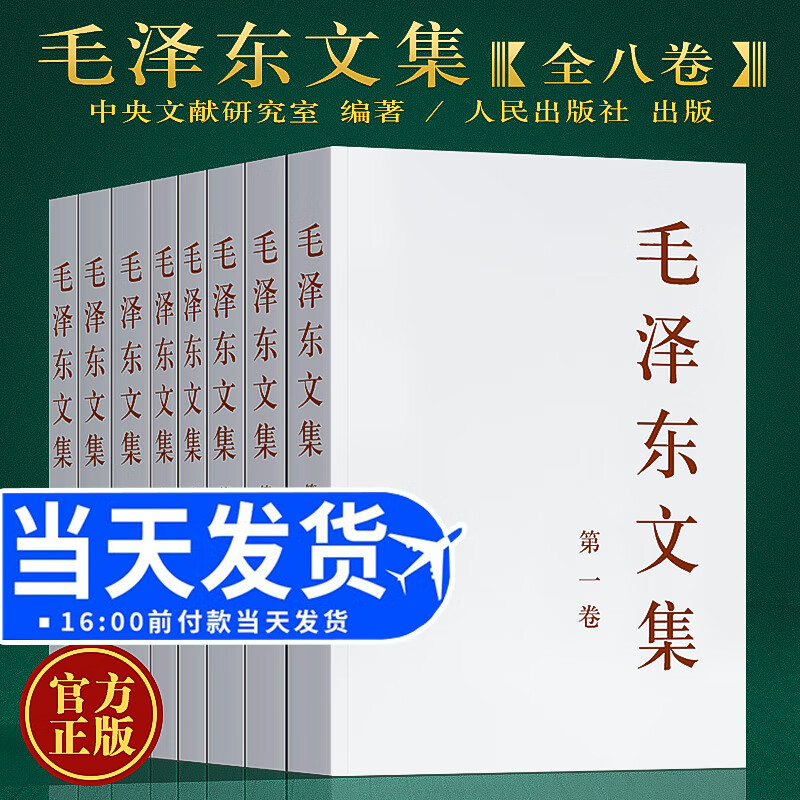 正版 文集全八卷1-8册平装 原版选集全套毛选全集文选语录箴言思想著作党史书籍党建读物