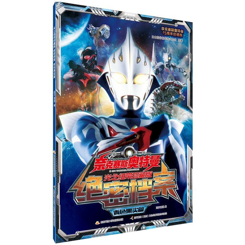 奈克赛斯奥特曼光之纽带珍藏版绝密档案(青色果实篇