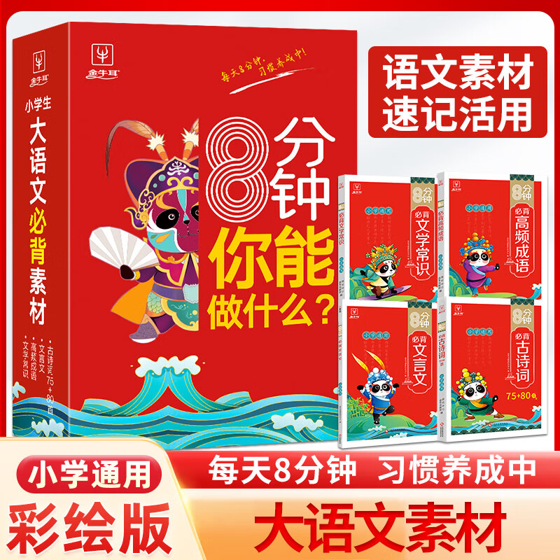 金牛耳8分钟你能做什么全4册小学生大语文必背素材古诗词文学常识高频成语文言文小学通用 8分钟习惯养成 8分钟必背必背文学常识 小学通用 京东折扣/优惠券