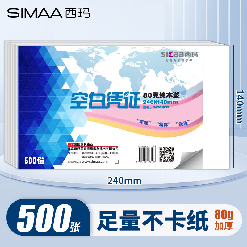 西玛（SIMAA） 空白凭证纸240*140mm 发票版记账凭证打印纸80g 适用用友金蝶财务软件 增票版空白凭证【80g加厚】