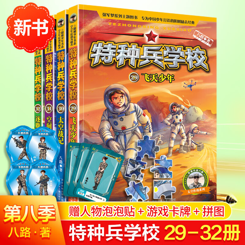特种兵学校全套32册新书特种兵学校第七季八路军书特种兵学书校军事