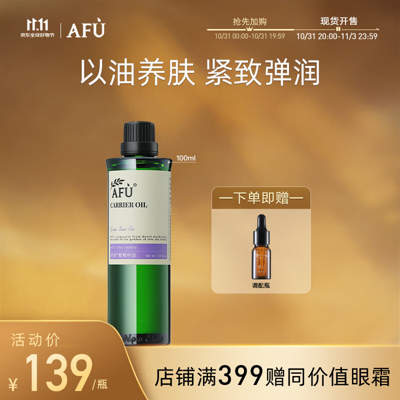阿芙AFU葡萄籽油100ml 提拉紧致 补水保湿 面部精华油 身体按摩护肤油高性价比高么？