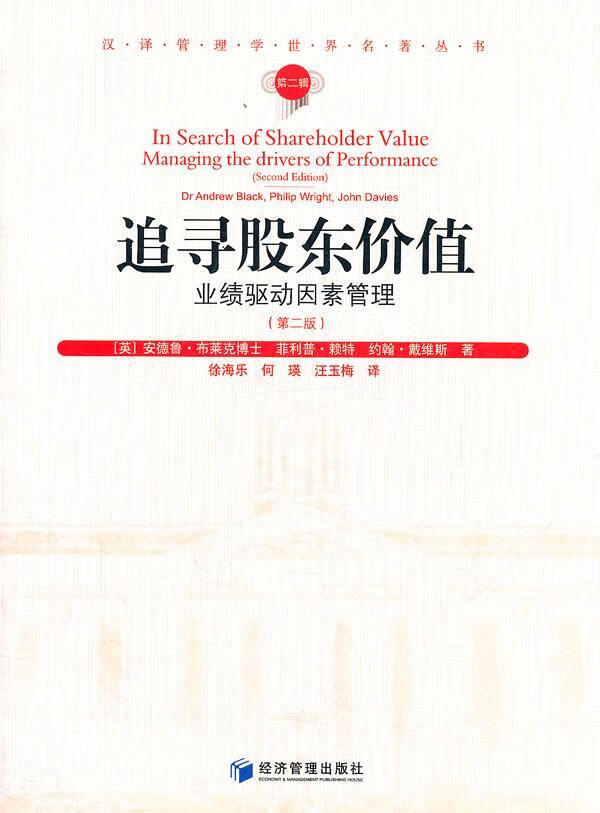 追寻股东价值:业绩驱动因素管理:managing the drivers of performanc