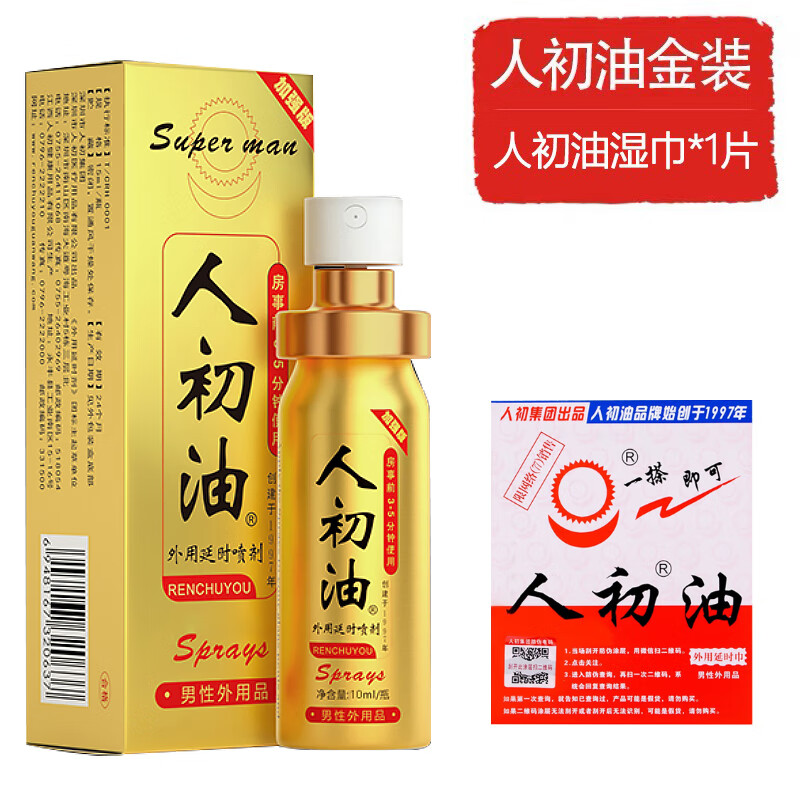 人初油延时喷剂男用持久湿巾印度神油性延迟长时间喷雾 人初油金装