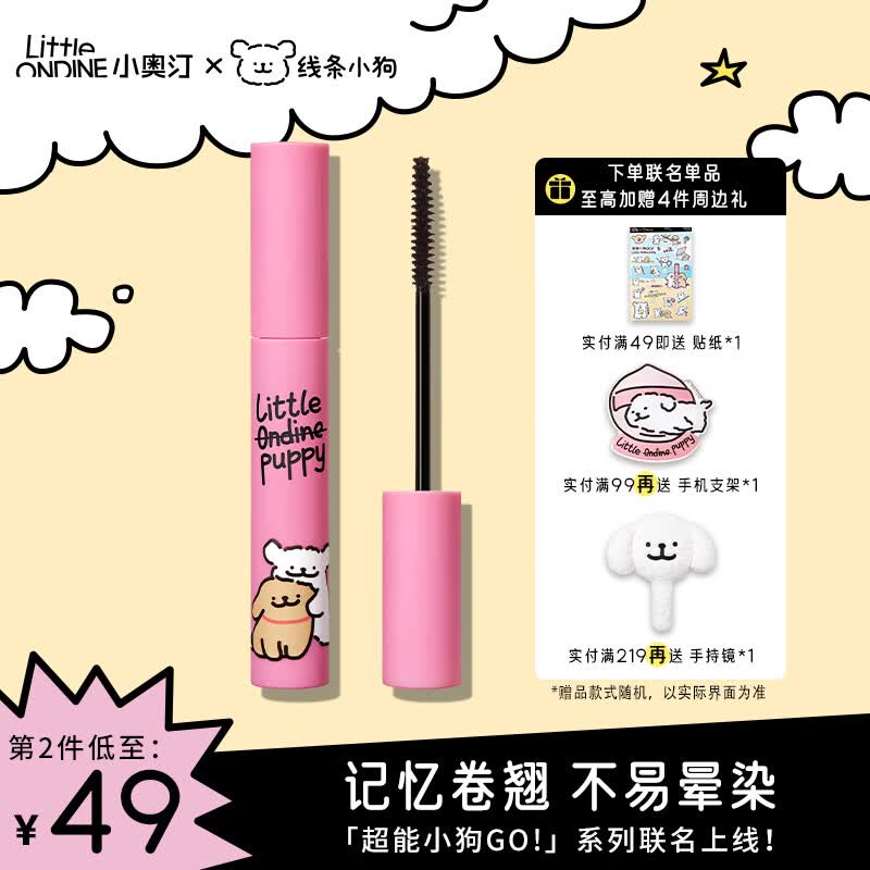 小奥汀（littleondine）睫毛膏记忆卷翘睫毛打底膏5g  线条小狗联名款属于什么档次？