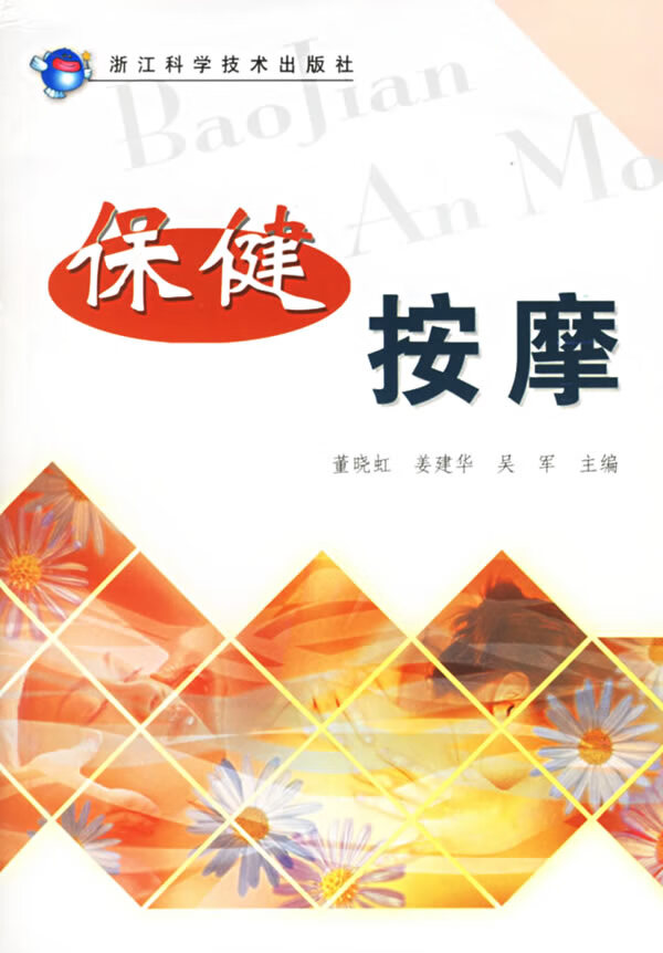 保健按摩【正版书籍,畅读优品】