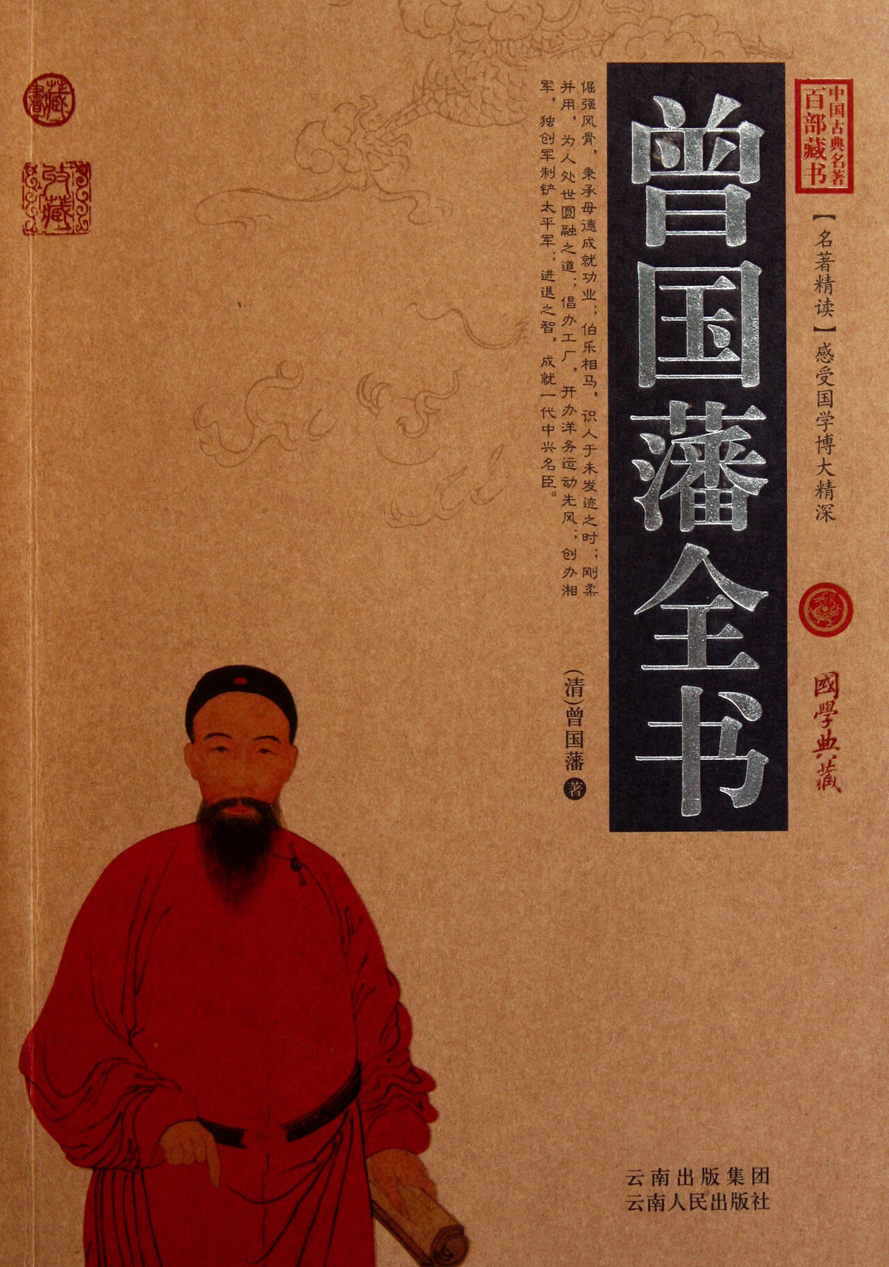 曾国藩全书/中国古典名著百部藏书国学/古籍/古籍整理(清)曾国藩