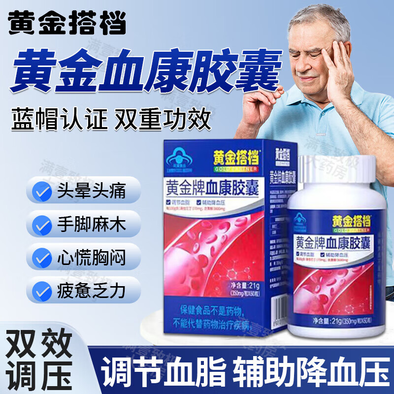 黄金牌血桖康胶囊调节辅助降血压胶囊辅助调节降血脂降血压成人中老年