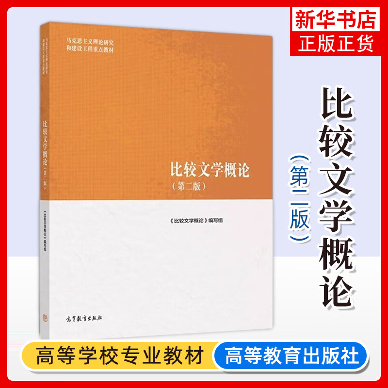 马工程教材 比较文学概论 第二版 曹顺庆/孙景尧/高旭东  马克思主义理论研究和建设工程教材 大学文学理论研究