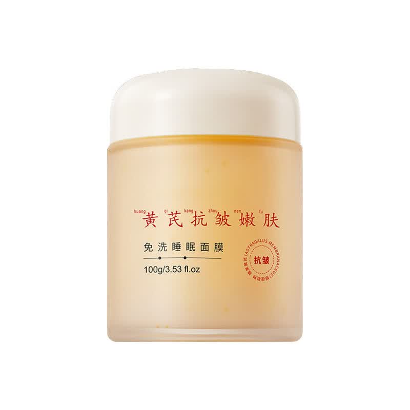 黄芪抗皱免洗睡眠面膜提亮肤色补水保湿面霜收缩毛孔清洁 2瓶 100g