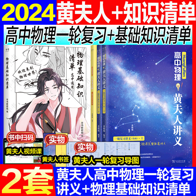 【黄夫人官方指定店】2024新高考高中物理黄夫人讲义 高一高二+一轮复习含配套视频课程全国文理通用教辅搭李政化学万猛生物董宇辉英语佟大大数学 【2套】黄夫人物理一轮复习+物理基础知识清单