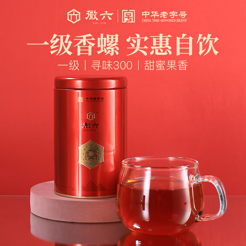 徽六红茶祁门红茶茶叶150g 寻味300一级雨前香螺罐装口粮茶自己喝