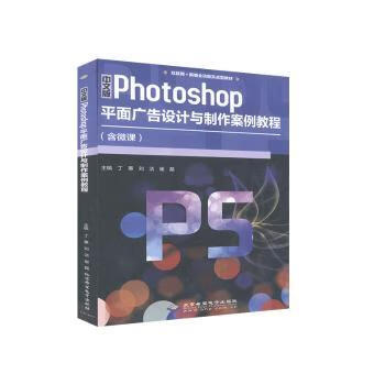 官方正版 中文版Photoshop平面广告设计与制作案例教程 丁蕙 9787830027780