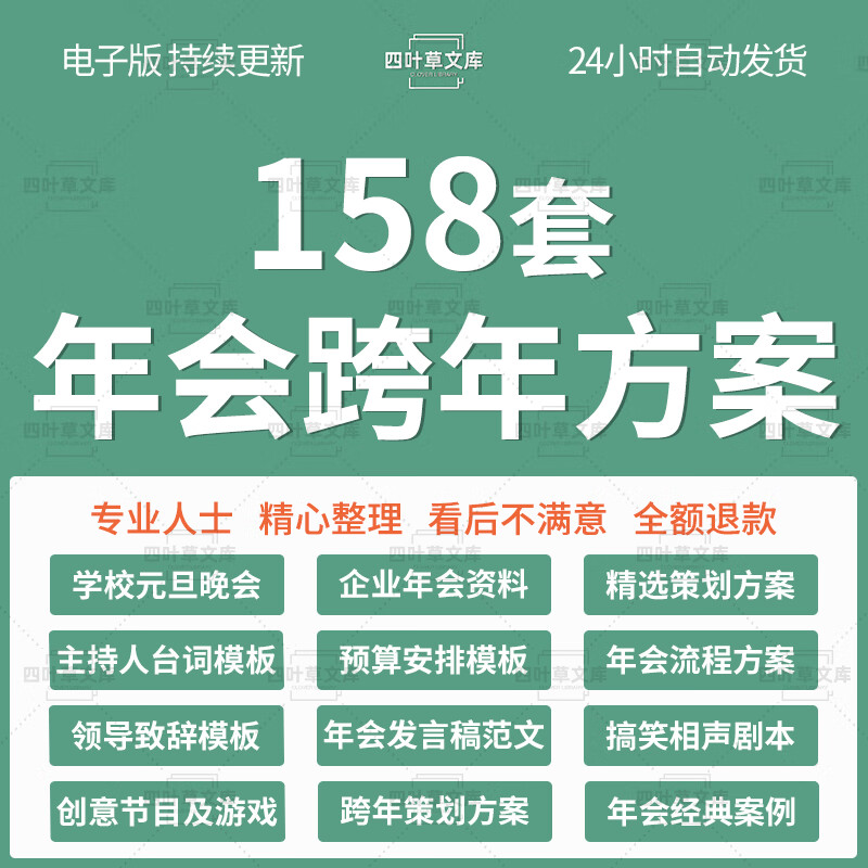 企业学校年会跨年活动方案流程节目游戏发言稿致辞模板策划案例