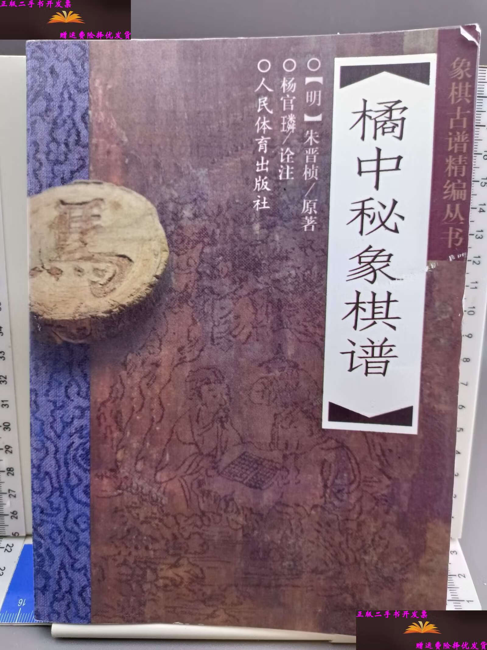 【二手9成新】橘中秘象棋谱 /朱晋桢 人民体育