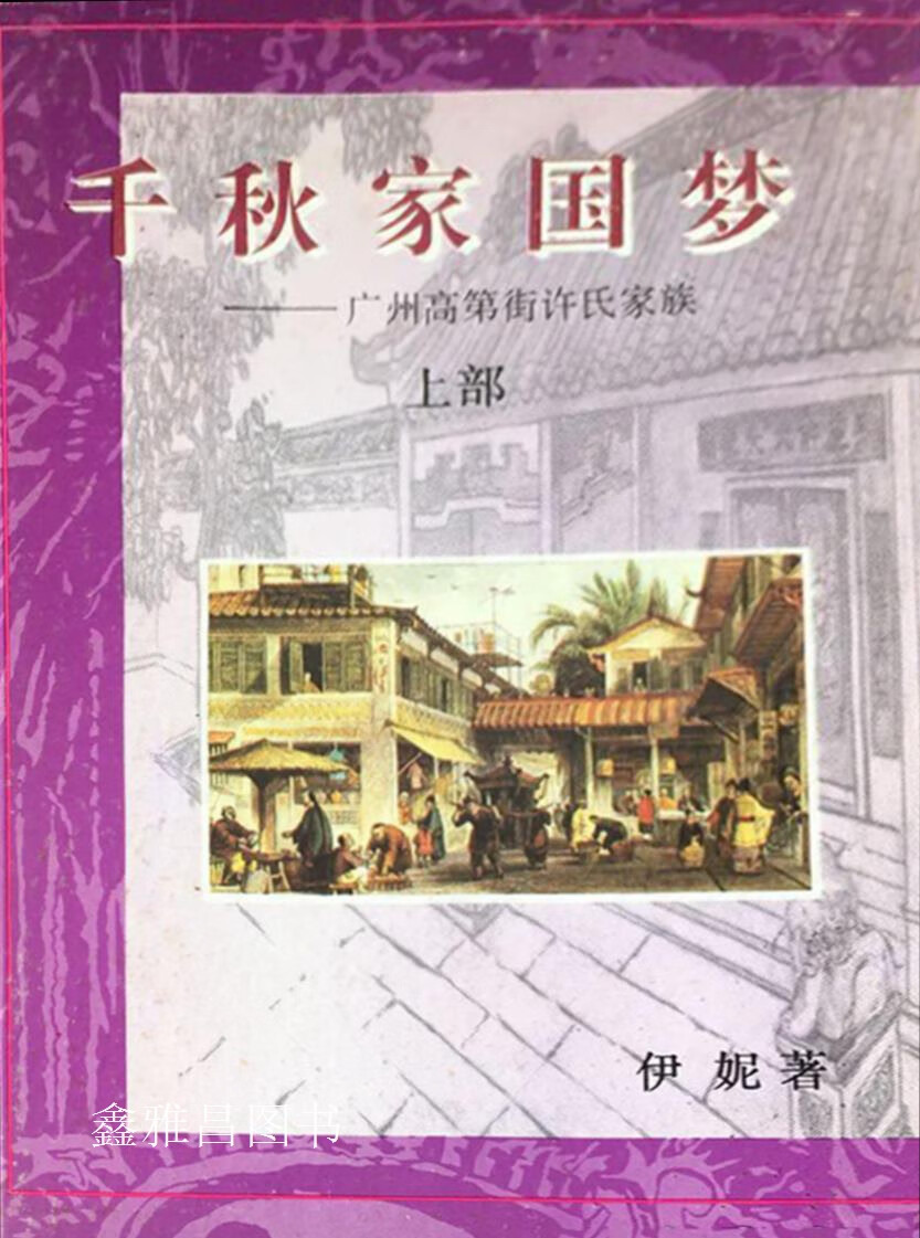千秋家国梦  广州高第街许氏家族  上下,伊妮著,广东人民出版社