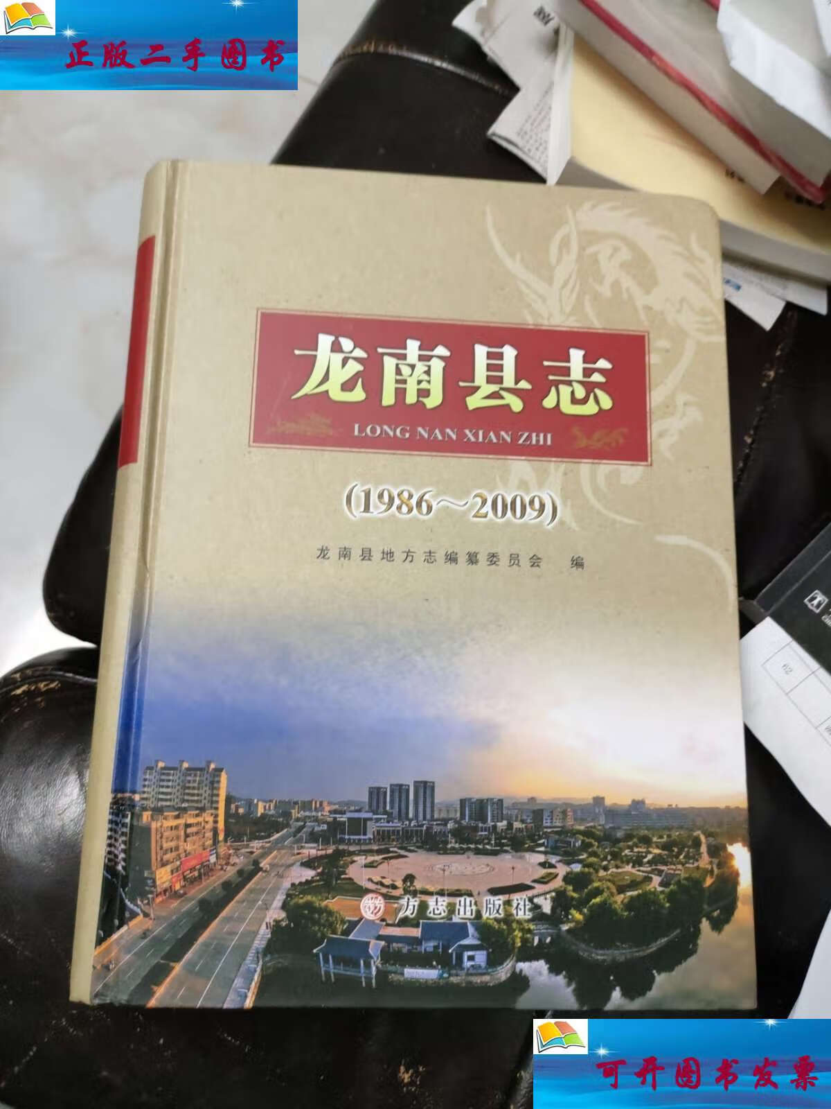 【二手9成新】龙南县志   1986～2009 /龙南县地方志纂委员会 方志
