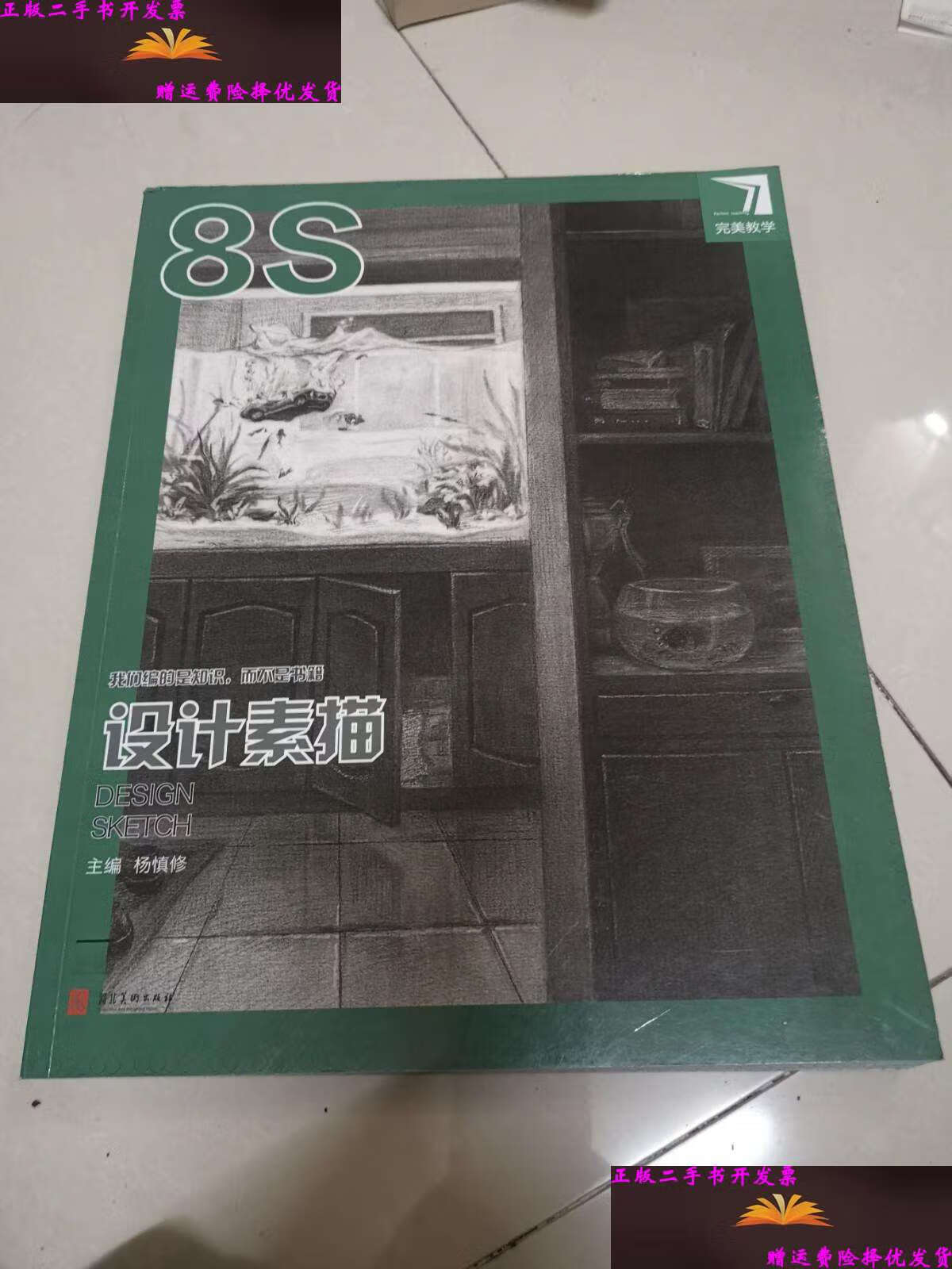 【二手9成新】完美教学8s(人物速写,设计素描)两本合售 /杨慎修 河北