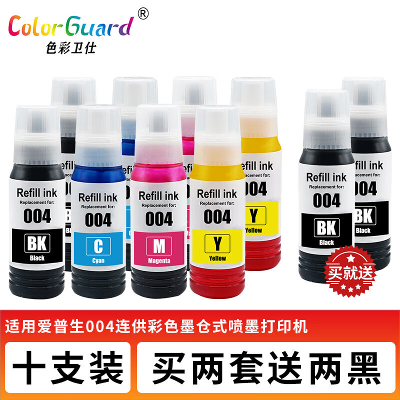 色彩卫仕 COLOR GUARD004墨水适用爱普生L11058 L1258 L1259 L3558 L3556 5298 5198 004专用四色墨水2套送2支黑色(共10支) 适用L3255/L3