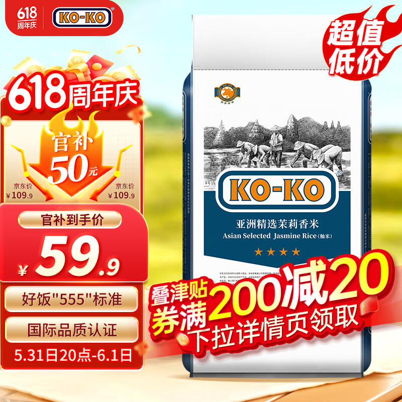 KO-KO(口口牌) 亚洲精选茉莉香米 长粒大米 香米 大米10kg