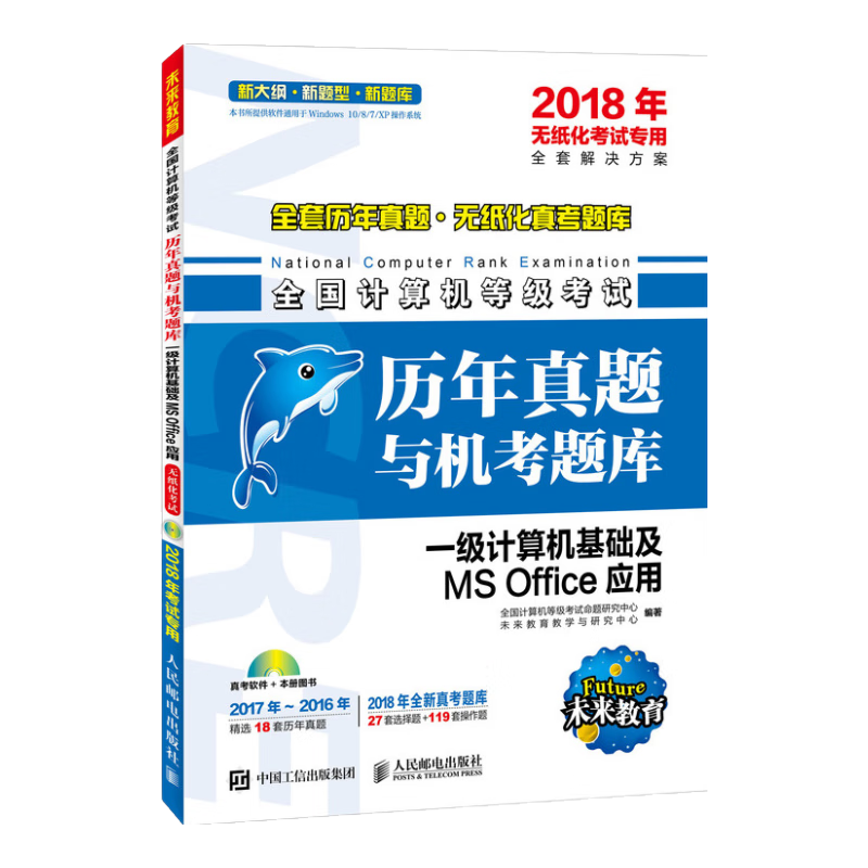 2018年无纸化考试专用 全国计算机等级考试历年真题与机考题库 一级计算机基础及MS Offic