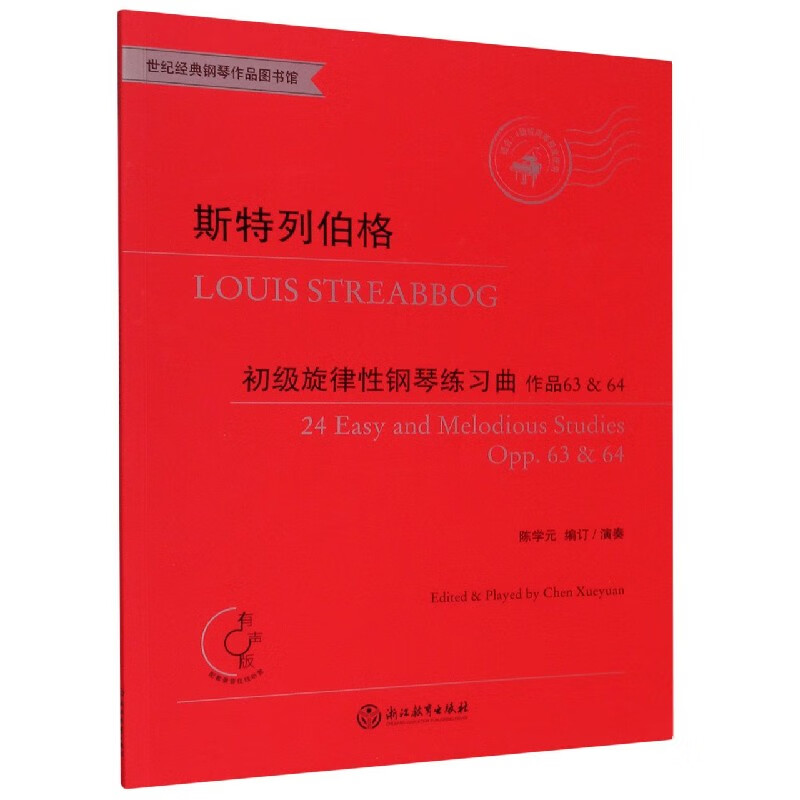 斯特列伯格初级旋律性钢琴练习曲(作品63&64适合2-4级或同等程度使用有声版)/世纪经典