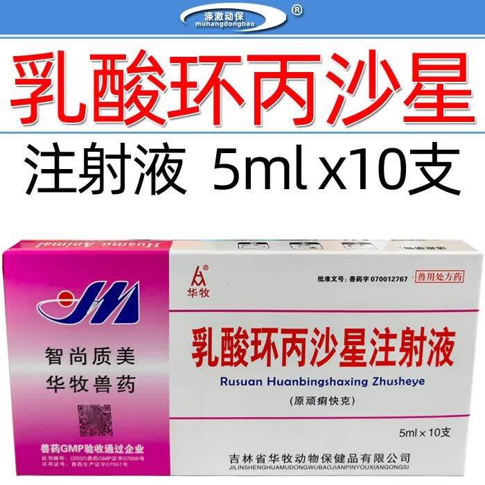 华牧兽药兽用乳酸环丙沙星注射液猪牛羊肠炎腹泻病羔羊痢疾仔猪黄白痢