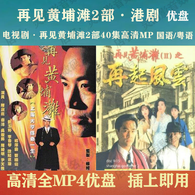 御舵再见黄浦滩u盘 再见黄浦滩江电视剧2部40集高清mp4全集 国语/粤语
