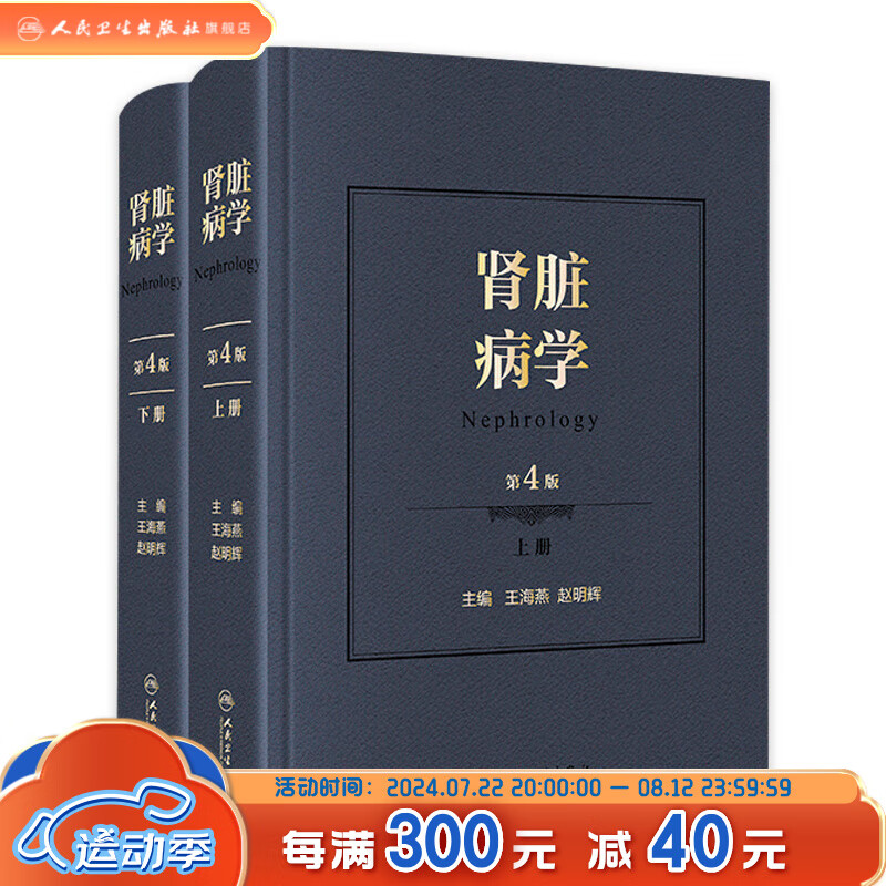 肾脏病学第4版第四版 肾病王海燕赵明辉主编 重症医学西氏实用内科学外科内科主治临床概览人民卫生出版旗舰店肾内科书籍