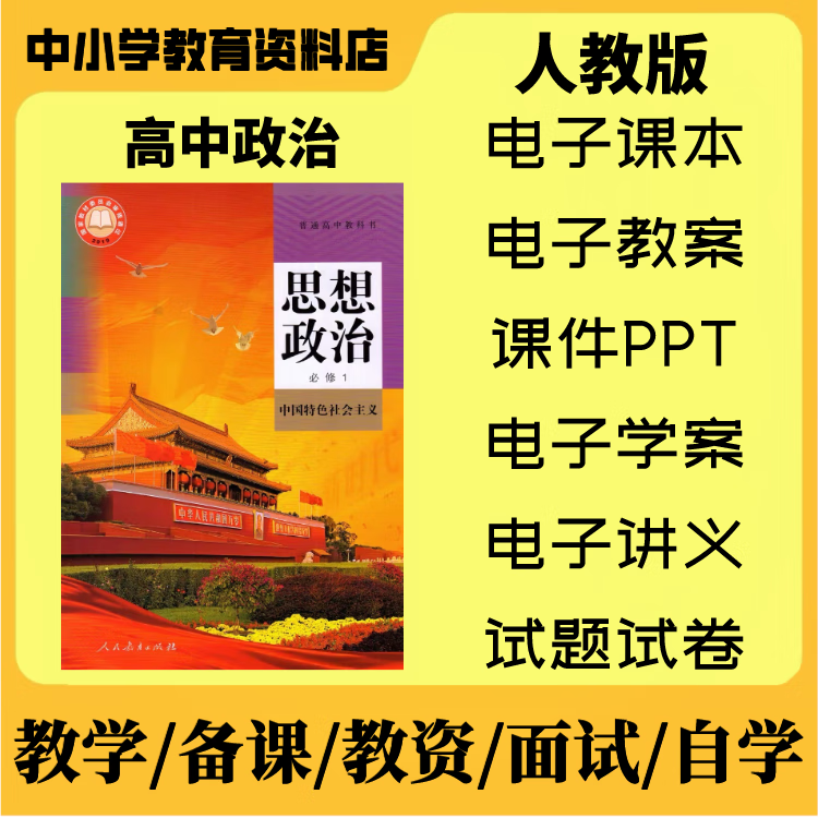 部编版人教版高中政治必修一二三四选修电子ppt教案课本试题教参 必修