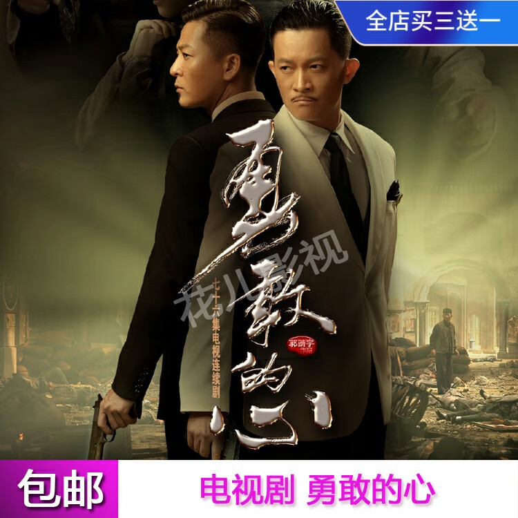 然臣抗战剧勇敢的心电视剧dvd碟片光盘完整版 杨志刚 杜若溪 于毅