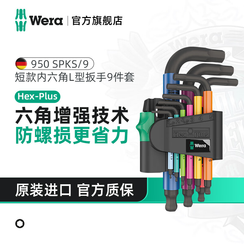 维拉（WERA）内六角扳手套装加长进口球头平头梅花短款扳手德国自行车维修工具 950彩色短款内六角【9件】133164
