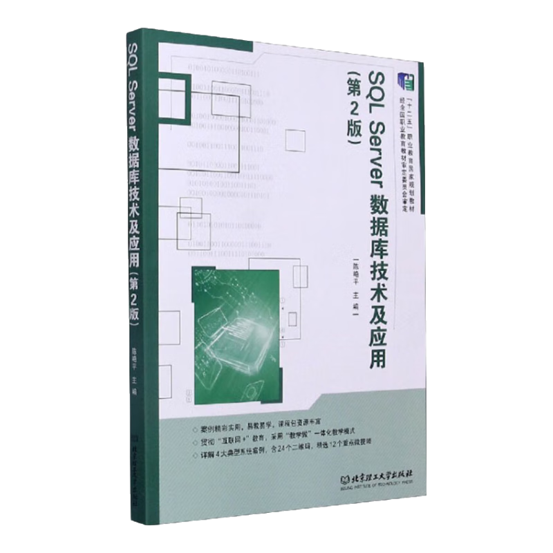 SQL Server数据库技术及应用（第2版）