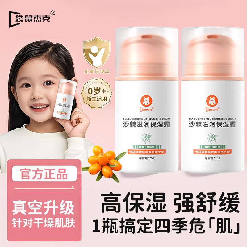 袋鼠杰克儿童成人面霜沙棘保湿滋润霜防皴裂舒缓补水润肤四季可用婴儿面霜 【宝妈首选面霜】滋润保湿霜*2瓶