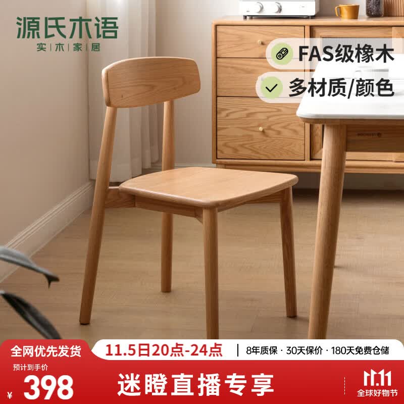 【常】源氏木语实木餐椅简约现代橡木靠背椅软包休闲椅北欧餐厅椅子家用【橡木原木色0.46m】高性价比高么？