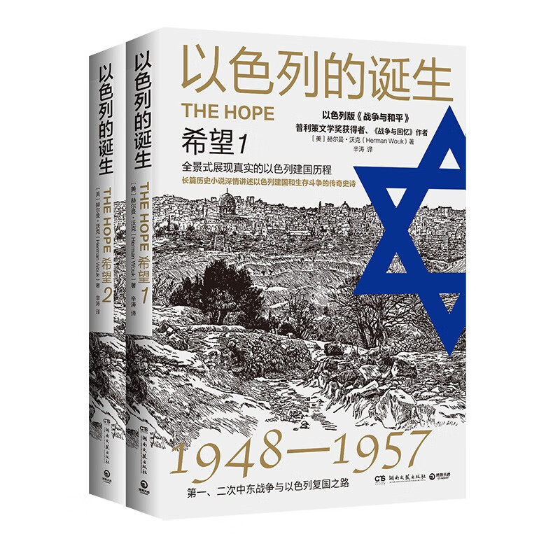 以色列的诞生.希望.1+2（2024全新修订版 1948-1967第一、二、三次中东战争与以色列复国独立之路）