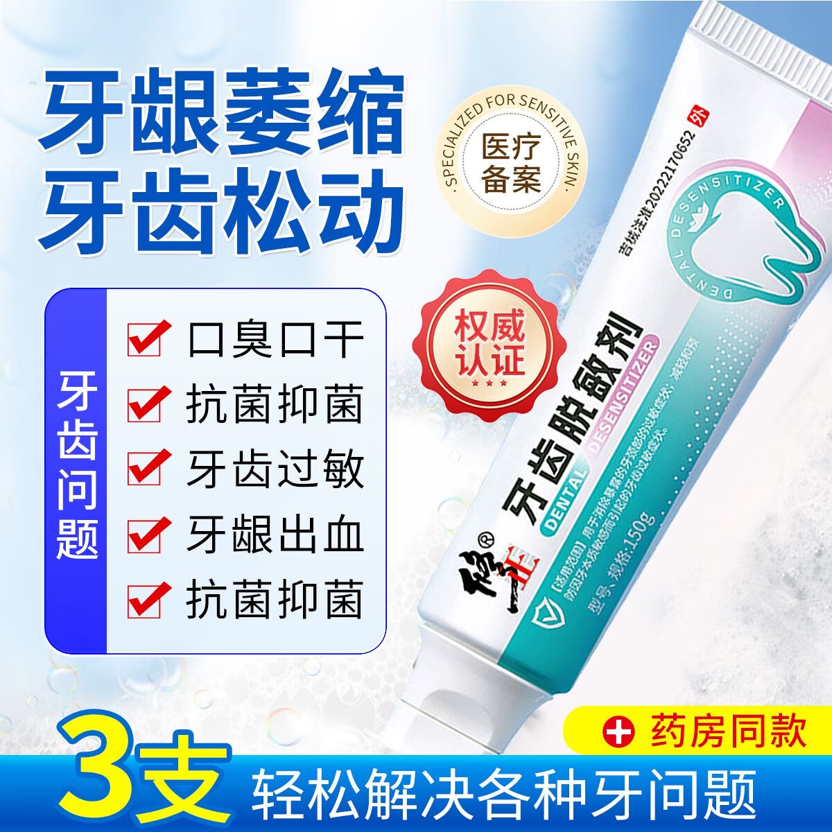 牙齿脱糊剂牙膏出血牙龈萎缩过敏护理健齿护龈牙周炎改善口腔 修正牙齿脱敏剂1支(150g超大容量)